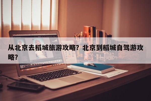 从北京去稻城旅游攻略？北京到稻城自驾游攻略？