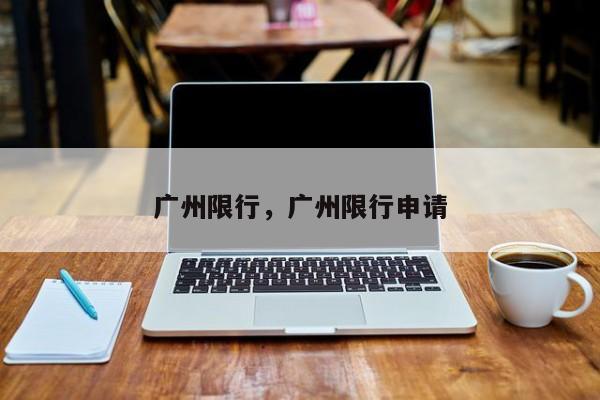 广州限行，广州限行申请