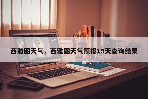 西雅图天气，西雅图天气预报15天查询结果