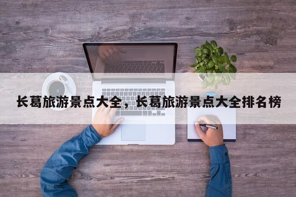 长葛旅游景点大全，长葛旅游景点大全排名榜
