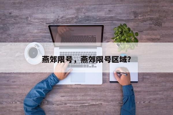 燕郊限号，燕郊限号区域？