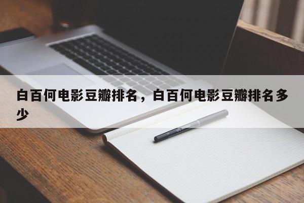 白百何电影豆瓣排名，白百何电影豆瓣排名多少