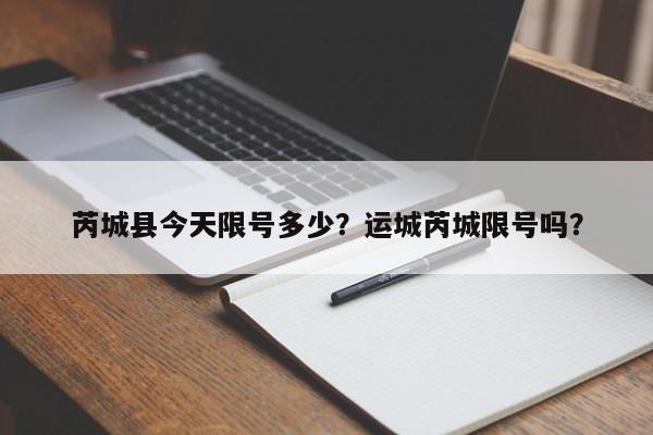 芮城县今天限号多少？运城芮城限号吗？