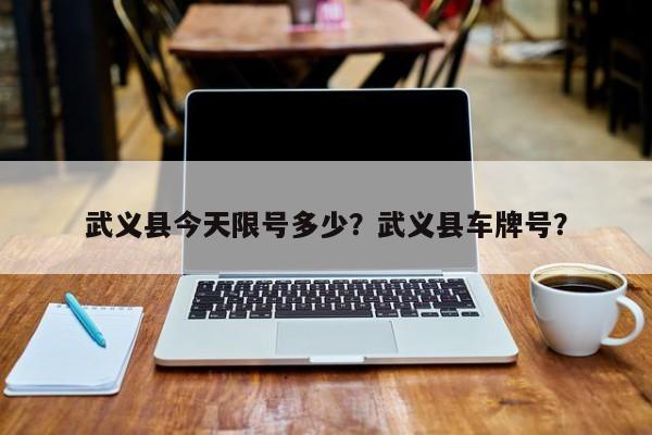 武义县今天限号多少？武义县车牌号？