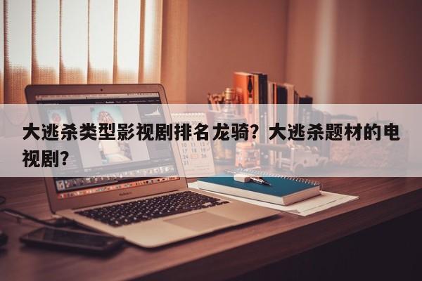 大逃杀类型影视剧排名龙骑？大逃杀题材的电视剧？