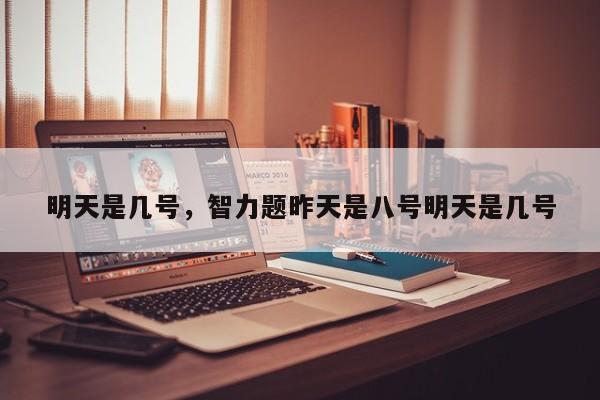 明天是几号，智力题昨天是八号明天是几号