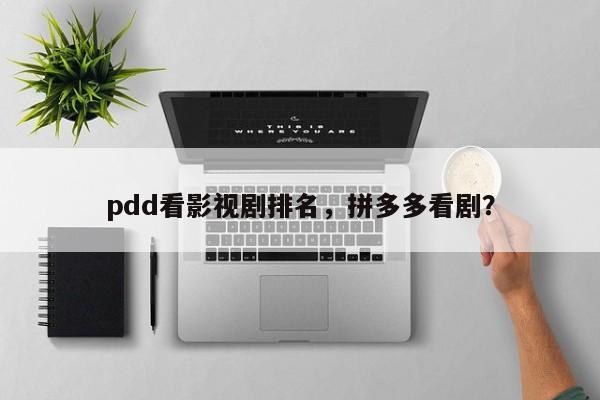pdd看影视剧排名，拼多多看剧？