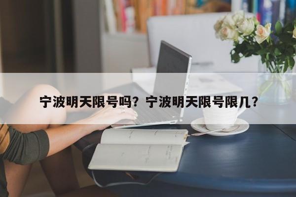 宁波明天限号吗？宁波明天限号限几？
