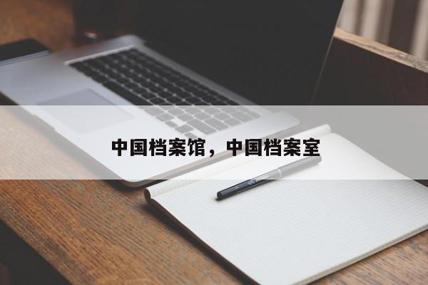 中国档案馆，中国档案室