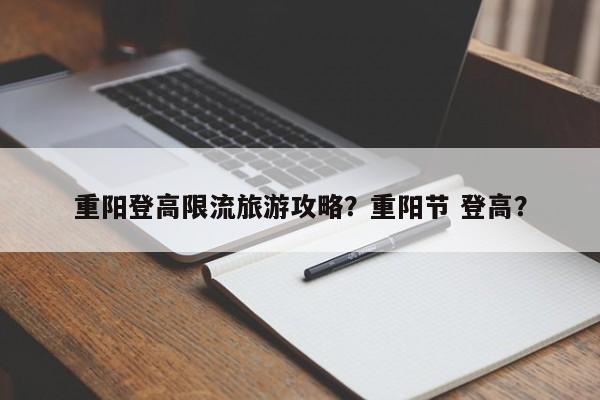 重阳登高限流旅游攻略？重阳节 登高？
