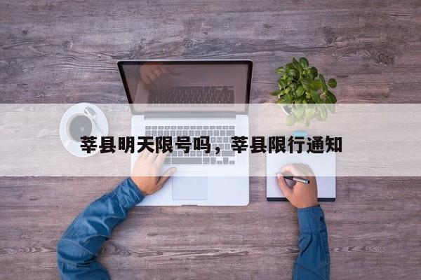 莘县明天限号吗，莘县限行通知