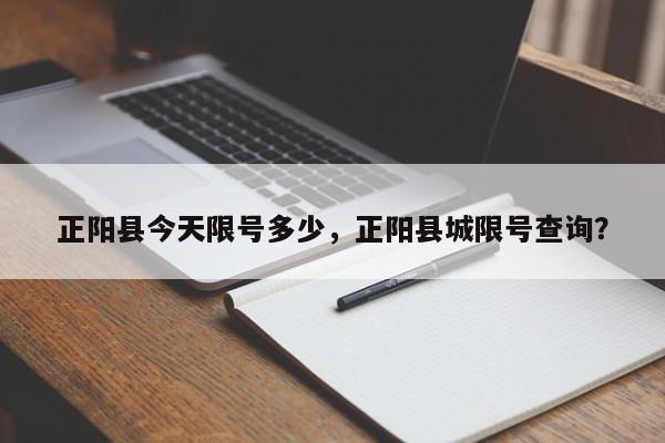 正阳县今天限号多少，正阳县城限号查询？