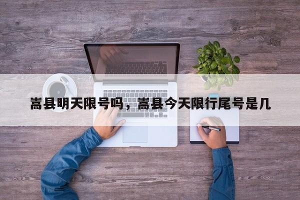 嵩县明天限号吗，嵩县今天限行尾号是几