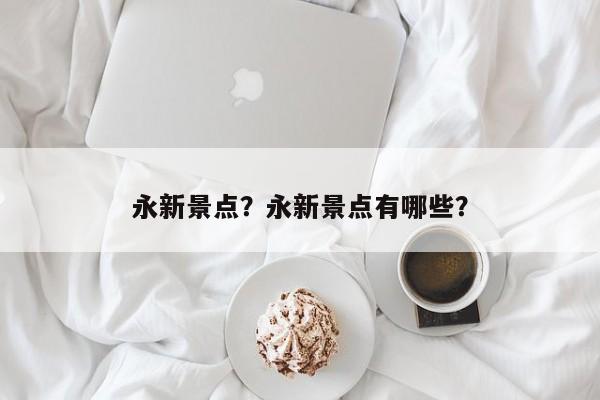 永新景点？永新景点有哪些？