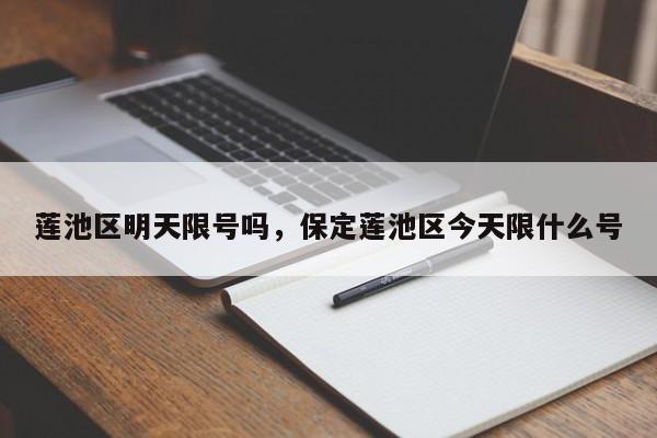 莲池区明天限号吗，保定莲池区今天限什么号