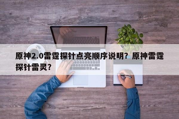 原神2.0雷霆探针点亮顺序说明？原神雷霆探针雷灵？
