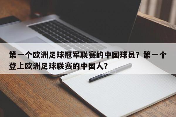 第一个欧洲足球冠军联赛的中国球员？第一个登上欧洲足球联赛的中国人？