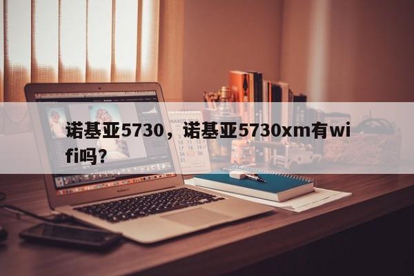 诺基亚5730，诺基亚5730xm有wifi吗？