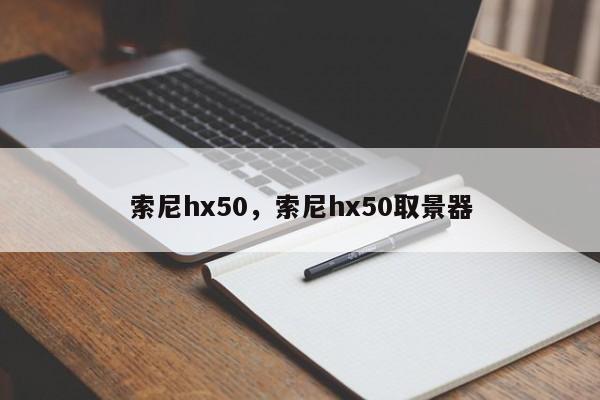 索尼hx50，索尼hx50取景器