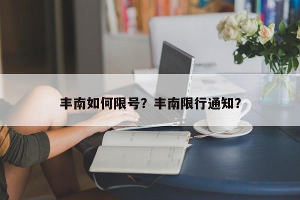 丰南如何限号？丰南限行通知？