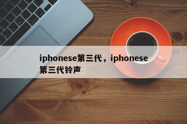 iphonese第三代，iphonese第三代铃声