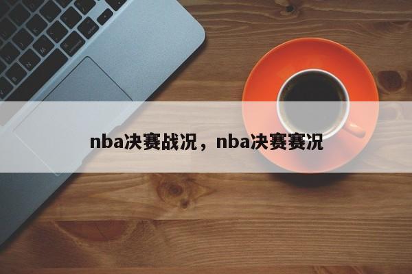 nba决赛战况，nba决赛赛况