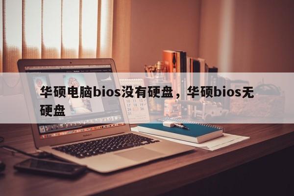 华硕电脑bios没有硬盘，华硕bios无硬盘