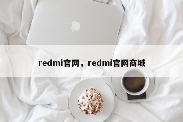 redmi官网，redmi官网商城