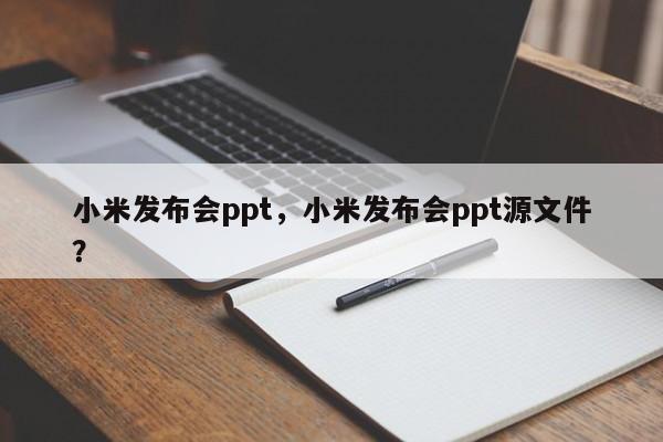 小米发布会ppt，小米发布会ppt源文件？
