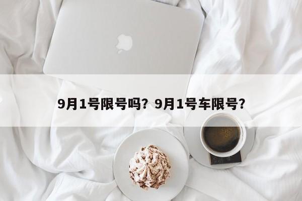 9月1号限号吗?9月1号车限号?
