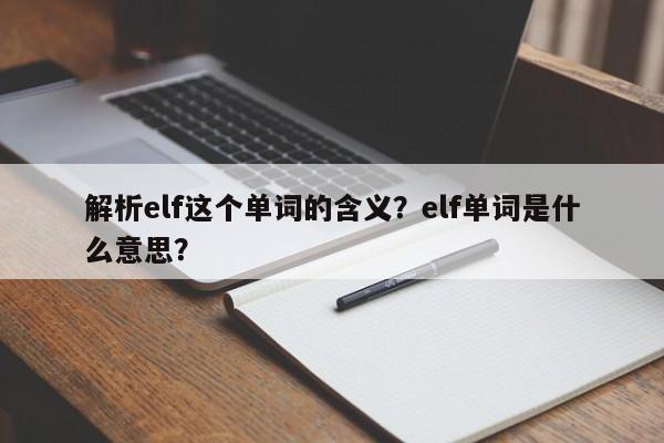 解析elf这个单词的含义？elf单词是什么意思？