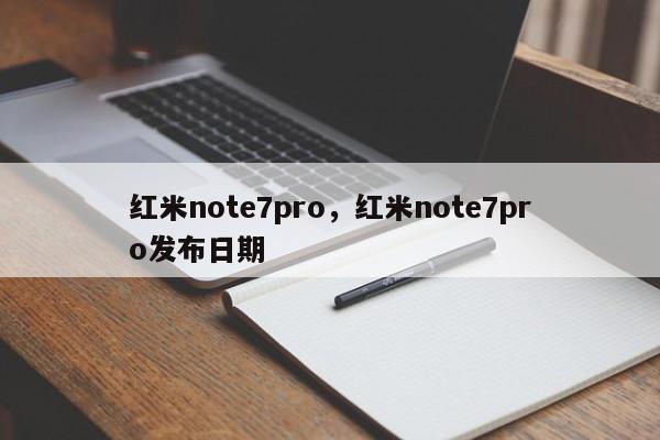 红米note7pro，红米note7pro发布日期
