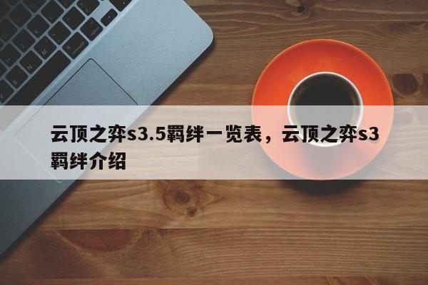云顶之弈s3.5羁绊一览表，云顶之弈s3羁绊介绍