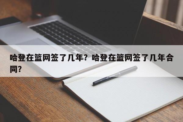 哈登在篮网签了几年？哈登在篮网签了几年合同？