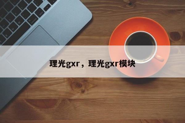 理光gxr，理光gxr模块