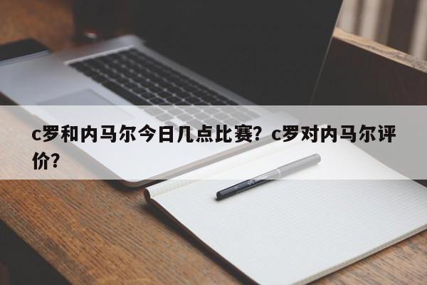 c罗和内马尔今日几点比赛？c罗对内马尔评价？