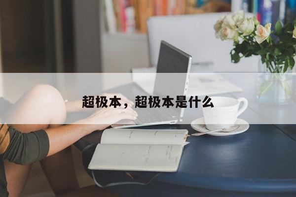 超极本，超极本是什么