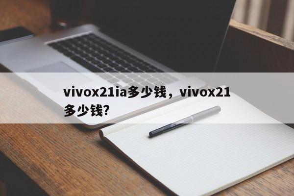 vivox21ia多少钱，vivox21多少钱?