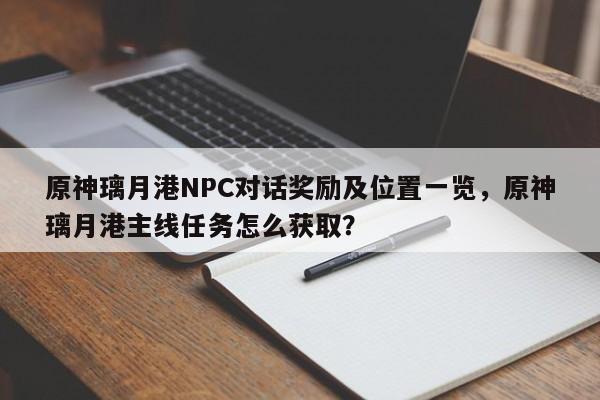 原神璃月港NPC对话奖励及位置一览，原神璃月港主线任务怎么获取？
