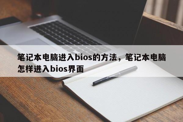 笔记本电脑进入bios的方法，笔记本电脑怎样进入bios界面