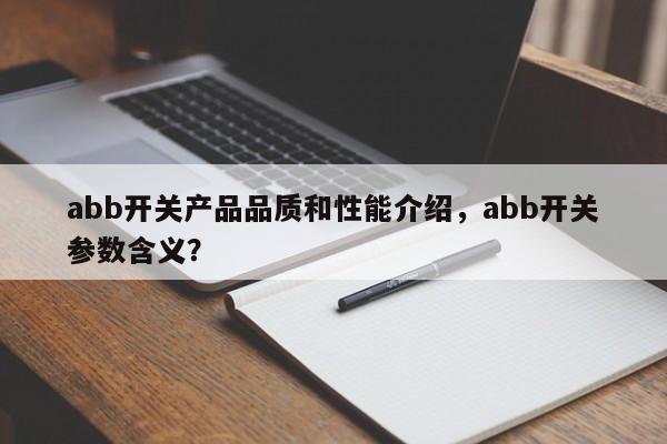 abb开关产品品质和性能介绍，abb开关参数含义？