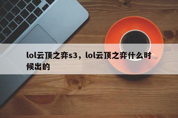 lol云顶之弈s3，lol云顶之弈什么时候出的