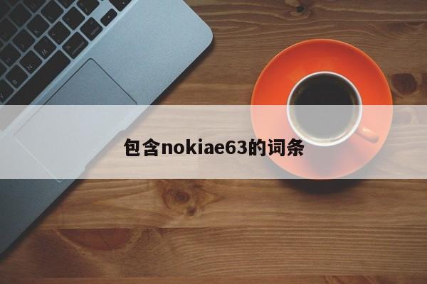 包含nokiae63的词条