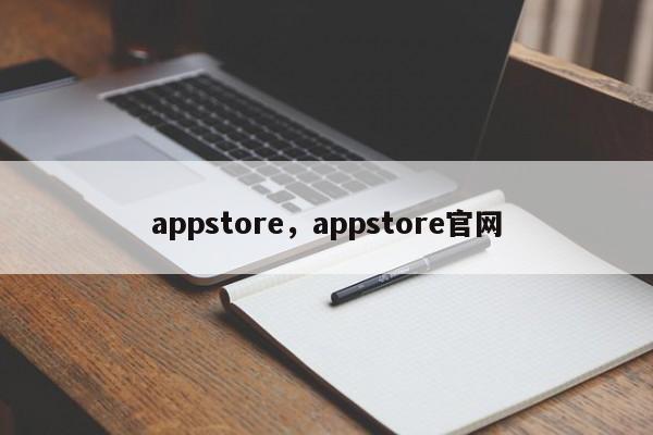 appstore，appstore官网