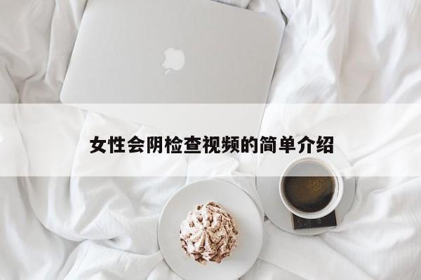 女性会阴检查视频的简单介绍