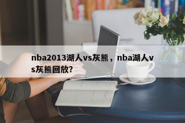 nba2013湖人vs灰熊，nba湖人vs灰熊回放？