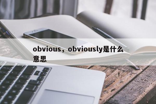obvious，obviously是什么意思
