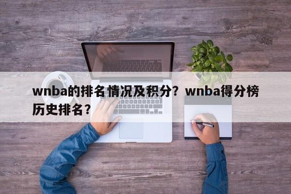 wnba的排名情况及积分?wnba得分榜历史排名?