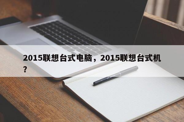 2015联想台式电脑，2015联想台式机？