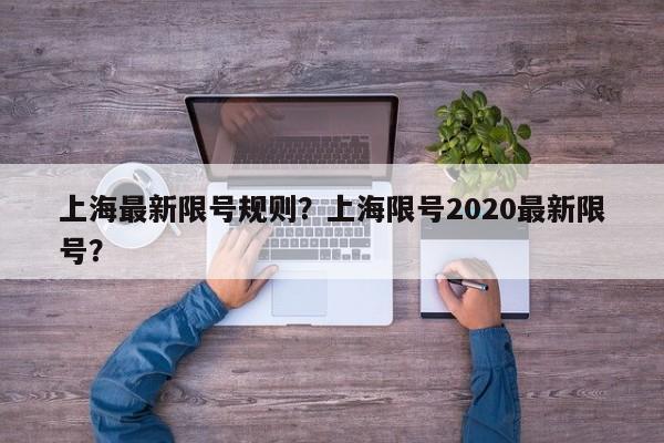 上海最新限号规则？上海限号2020最新限号？